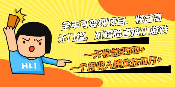 (9995期)全年可变现项目，收益高，无门槛，不露脸直播小游戏，一天收益3500+一个…-源码天堂