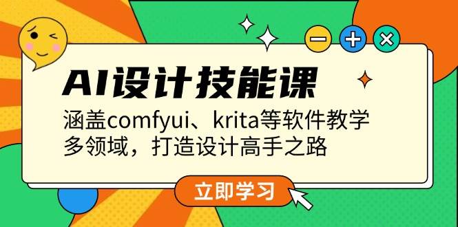 AI设计技能课，涵盖comfyui、krita等软件教学，多领域，打造设计高手之路-源码天堂