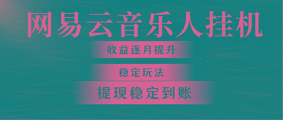 网易云音乐挂机全网最稳定玩法！第一个月收入1400左右，第二个月2000-2…-源码天堂