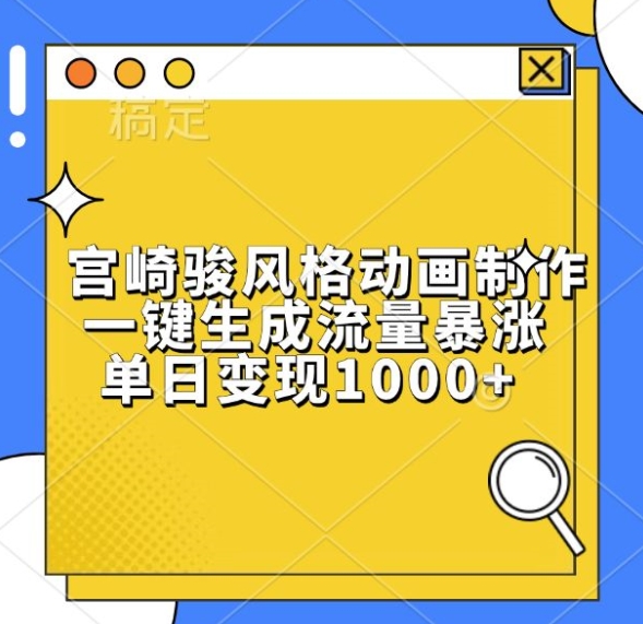 宫崎骏风格动画制作，一键生成流量暴涨，单日变现1k-源码天堂