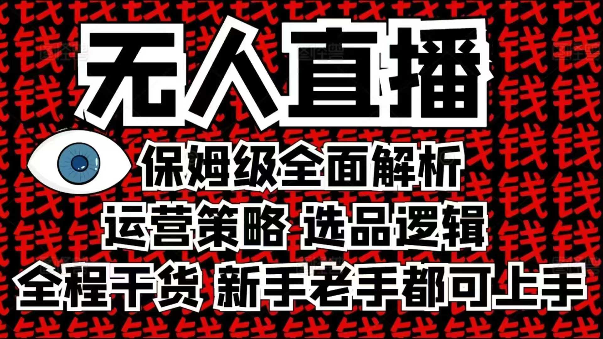 2025无人直播这么做就对了，保姆级全面解析，全程干货，新手老手都可上手-源码天堂