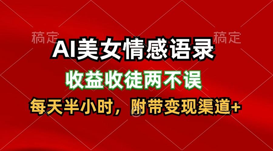 AI美女情感语录，收益收徒两不误，每天半小时，日入300+-源码天堂