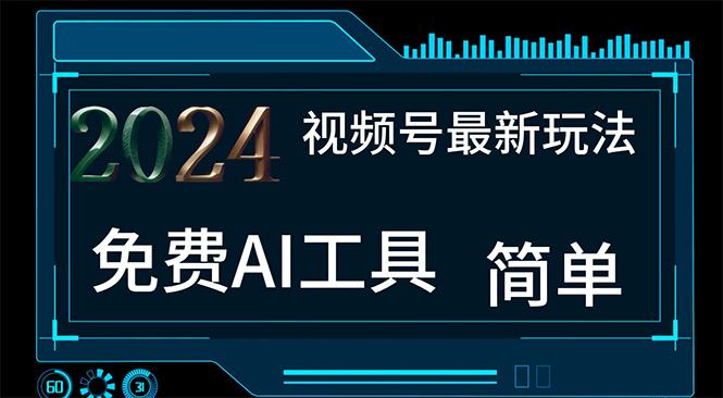 2024视频号最新，免费AI工具做不露脸视频，每月10000+，小白轻松上手-源码天堂
