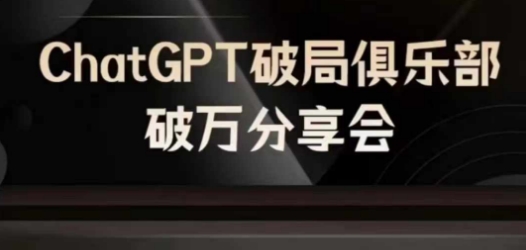 AI破局俱乐部-ChatGPT破局俱乐部破万分享会，AI时代来临，未来已来-源码天堂