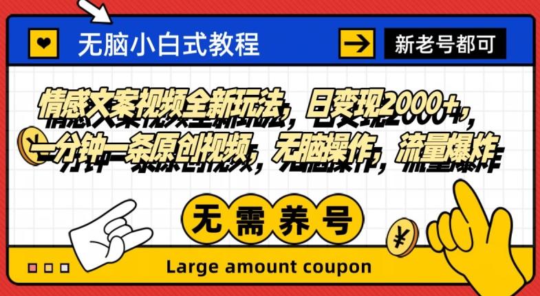 情感文案视频全新玩法，日变现2000+，一分钟一条原创视频，无脑操作，流量爆炸-源码天堂