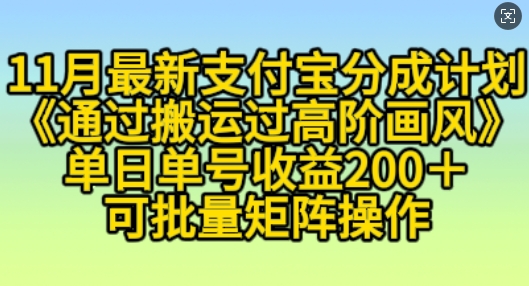 11月支付宝分成计划“通过搬运过高阶画风”，小白操作单日单号收益200+，可放大操作【揭秘】-源码天堂