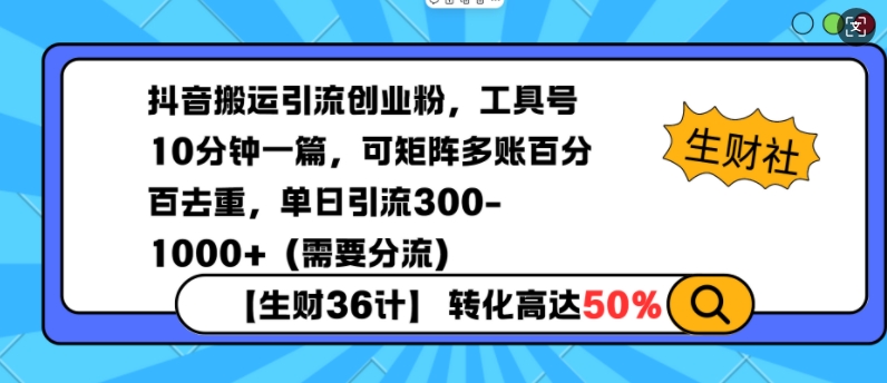 抖音搬运引流创业粉，工具号10分钟一篇，可矩阵多账百分百去重，单日引流300+(需要分流)-源码天堂