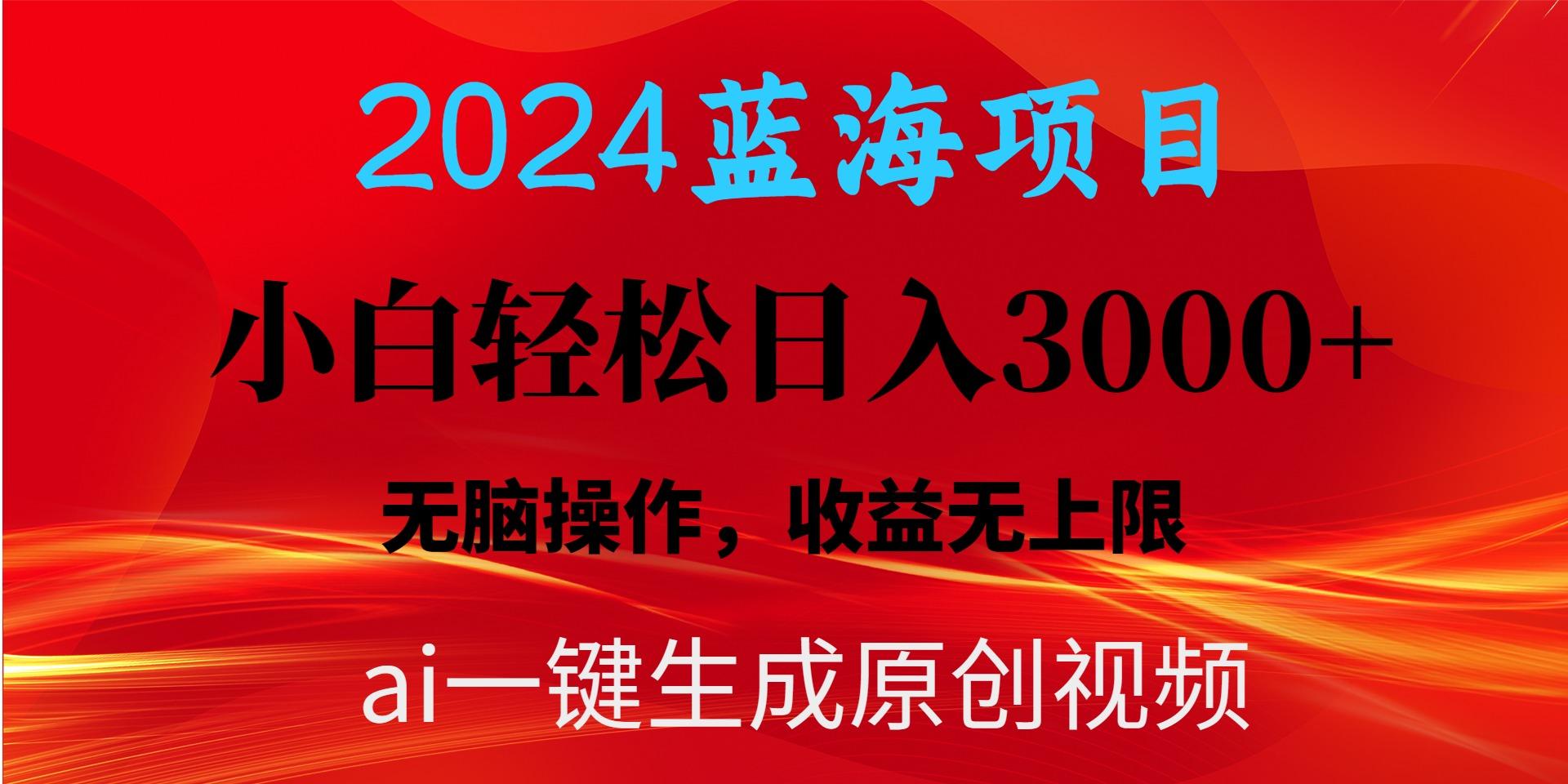 2024蓝海项目用ai一键生成爆款视频轻松日入3000+，小白无脑操作，收益无.-源码天堂