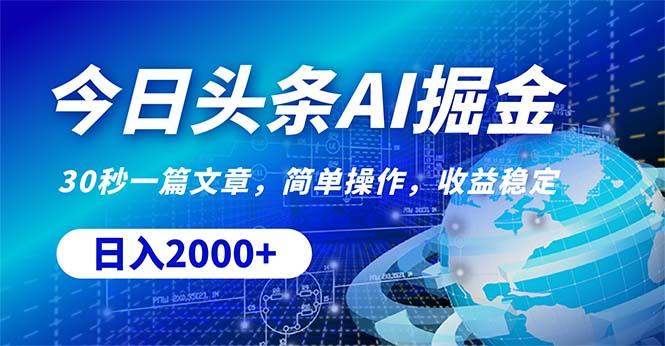 今日头条掘金，30秒一篇文章，简单操作，日入2000+-源码天堂