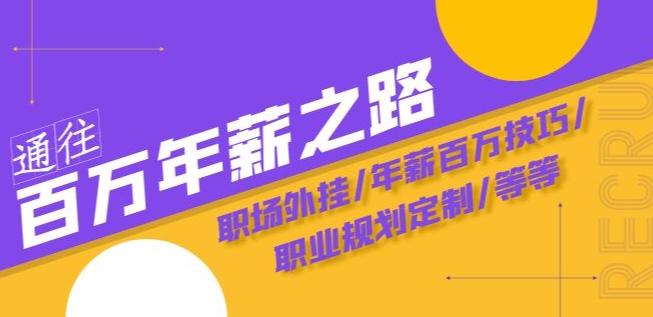 通往百万年薪之路·陪跑训练营：职场外挂/年薪百万技巧/职业规划定制/等等-源码天堂