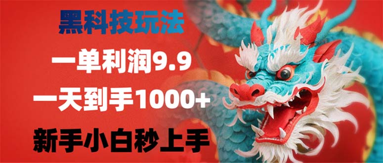 黑科技玩法，一单利润9.9,一天到手1000+，新手小白秒上手-源码天堂