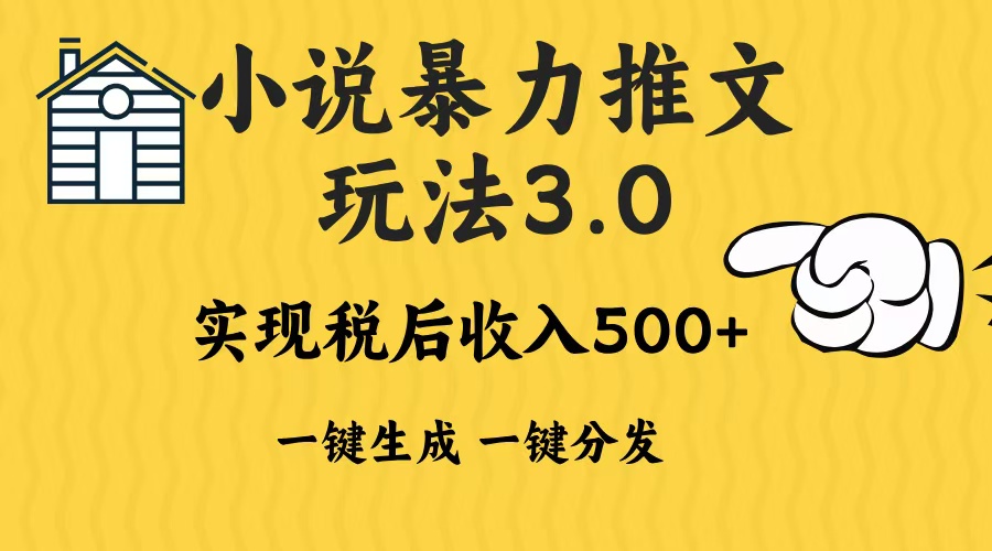 2024年小说推文暴力玩法3.0一键多发平台生成无脑操作日入500-1000+-源码天堂