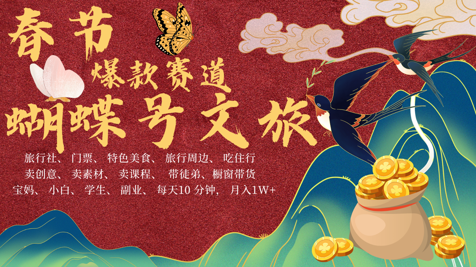 AI春节搞钱4.0升级版 蝴蝶号超火爆文旅赛道 AI一键制作 批量出内容 春节做轻松…-源码天堂