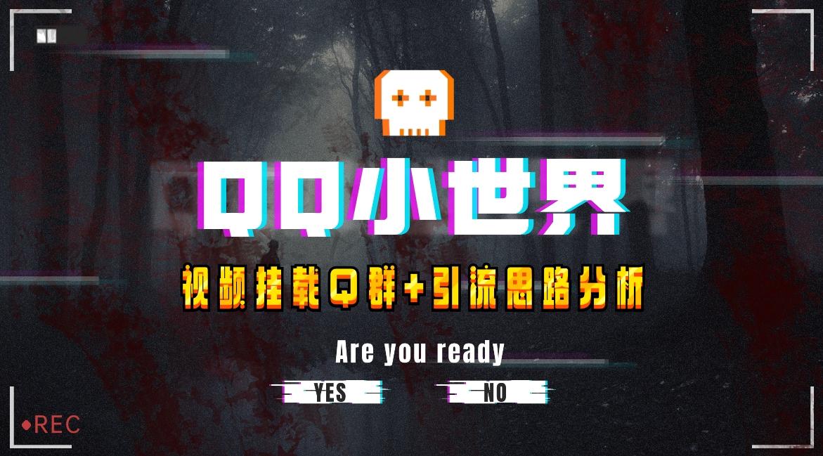 【全网首发】QQ小世界_Q群挂载教程+引流思路分析-源码天堂