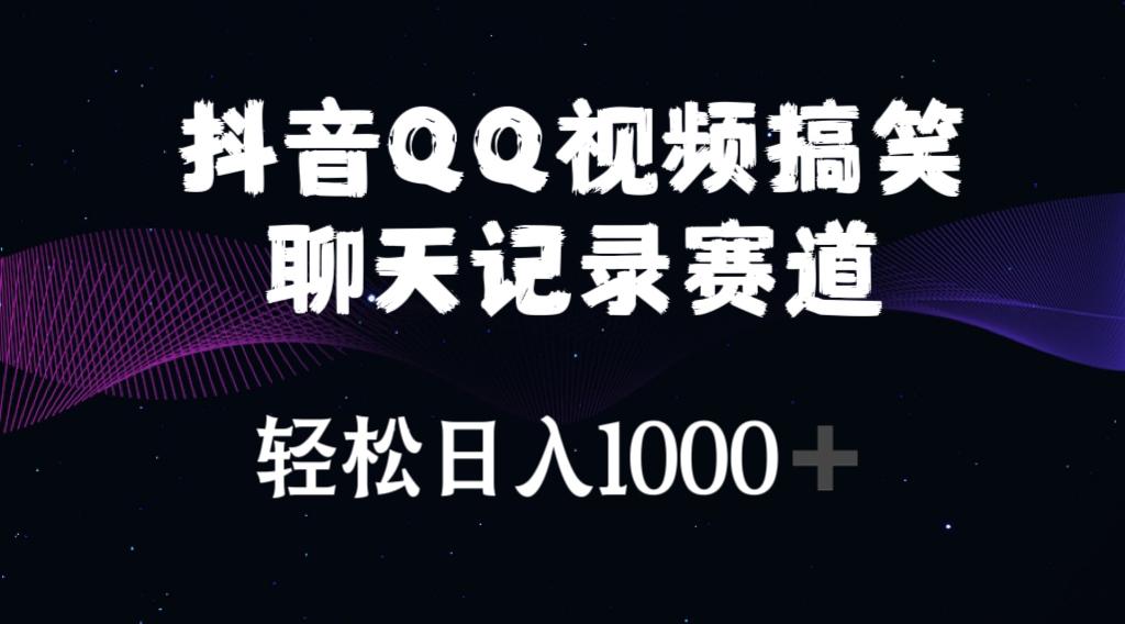 抖音QQ视频搞笑聊天记录赛道 轻松日入1000+-源码天堂
