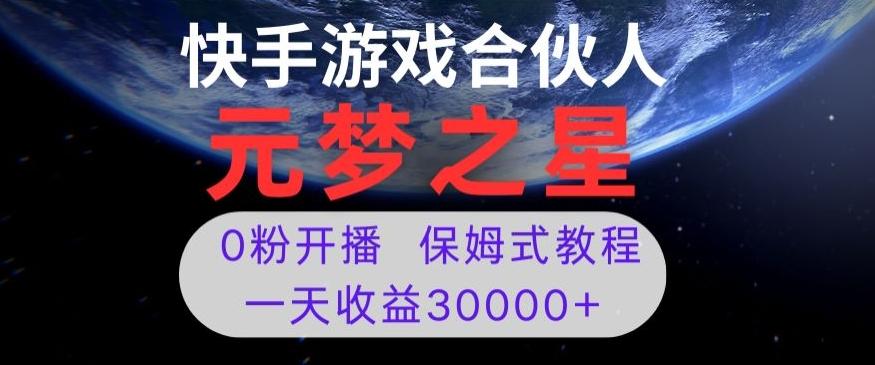 新风口项目，元梦之星游戏直播，0粉开播，一天收益30000+【揭秘】-源码天堂