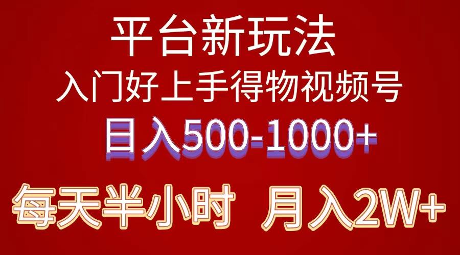 2024年 平台新玩法 小白易上手 《得物》 短视频搬运，有手就行，副业日…-源码天堂