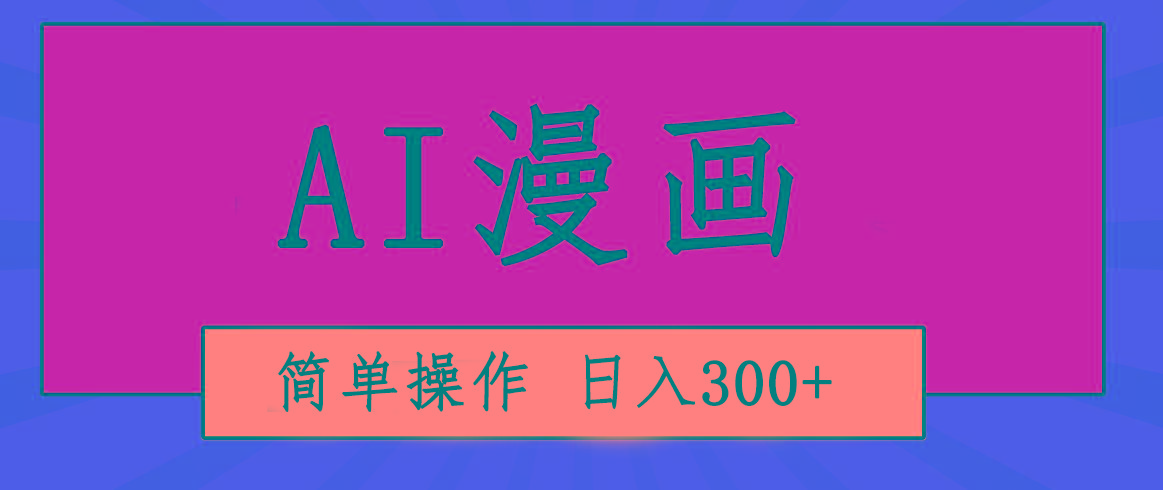 创意无限！AI一键生成漫画视频，每天轻松收入300+，粘贴复制简单操作！-源码天堂