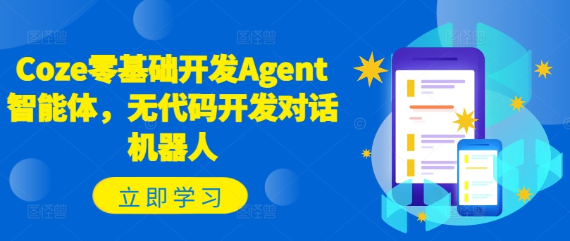 Coze零基础开发Agent智能体，无代码开发对话机器人-源码天堂