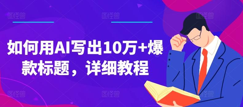 如何用AI写出10万+爆款标题，详细教程【揭秘】-源码天堂