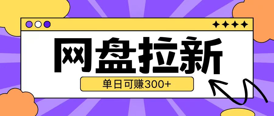 最新UC网盘拉新玩法2.0，云机操作无需真机单日可自撸3张【揭秘】-源码天堂