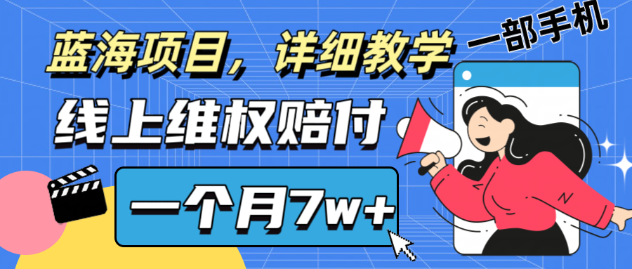 通过线上维权赔付1个月搞了7w+详细教学一部手机操作靠谱副业打破信息差-源码天堂