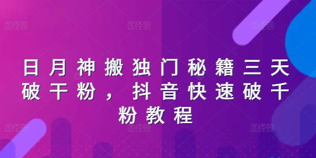 日月神搬独门秘籍三天破干粉，抖音快速破千粉教程-源码天堂