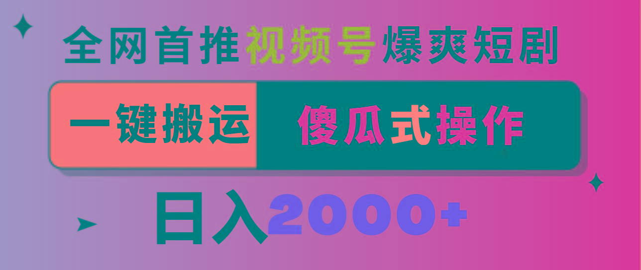视频号爆爽短剧推广，一键搬运，傻瓜式操作，日入2000+-源码天堂