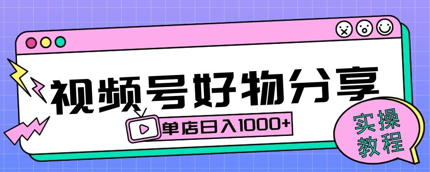 视频号好物分享项目拆解：操作简单无门槛，直接上手操作就能赚钱的项目!【揭秘】-源码天堂