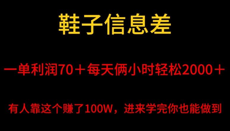 鞋子信息差，平均一单利润70＋，一件代发，每天俩小时轻松2000＋，有人靠这个赚了100W进来学完你也能做到！-源码天堂