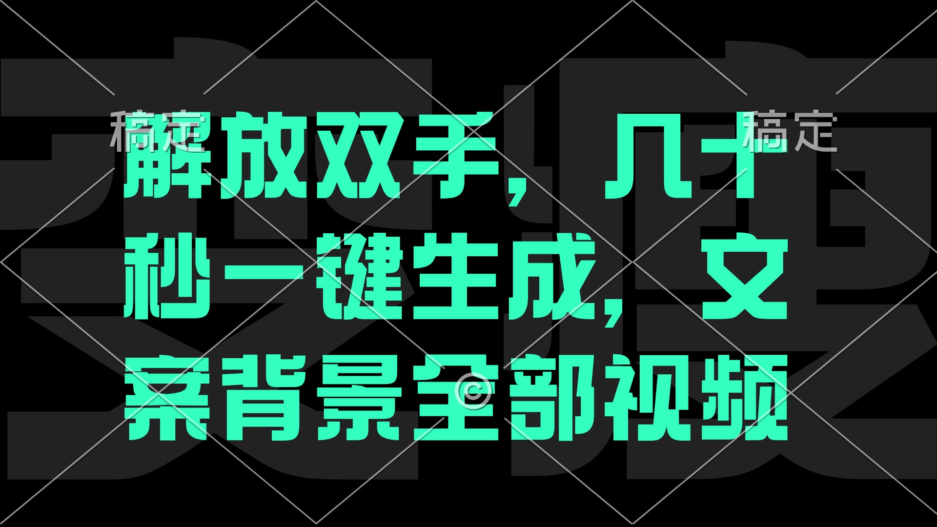 一刀不剪，自动生成电影解说文案视频，几十秒出成品 看完就会-源码天堂