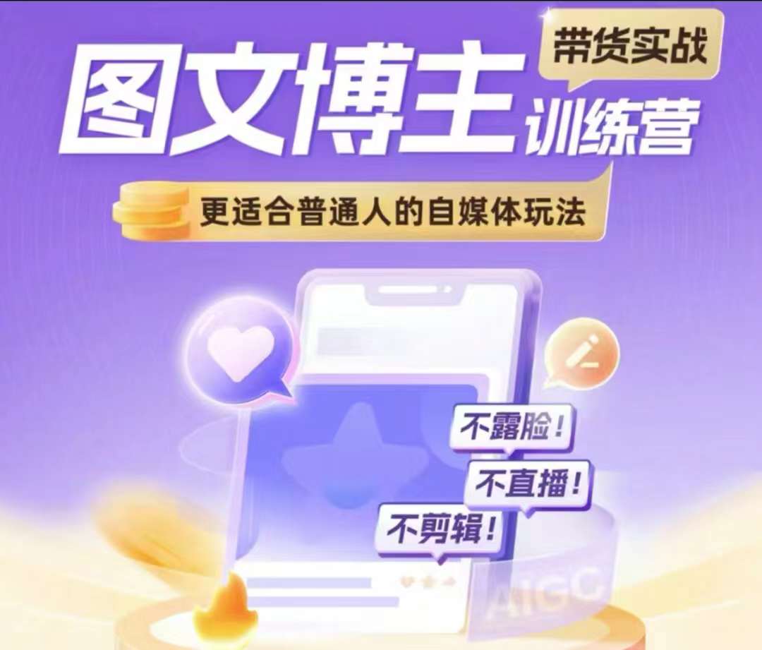 图文博主带货实战训练营，更适合普通人的自媒体玩法，不露脸不直播不剪辑-源码天堂