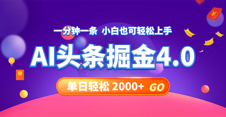 今日头条AI掘金4.0，30秒一篇文章，轻松日入2000+-源码天堂
