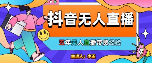 美妆店老板亲测：抖音无人直播自动成交1000单/天【揭秘】-源码天堂