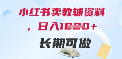 小红书卖教辅资料，日入多张，轻松上手 长期可做-源码天堂