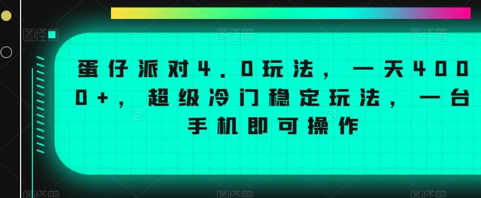 蛋仔派对4.0玩法，一天4000+，超级冷门稳定玩法，一台手机即可操作【揭秘】-源码天堂