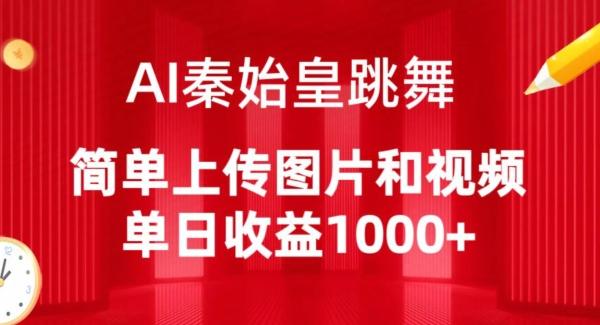 AI秦始皇跳舞，简单上传图片和视频，单日收益1000+【揭秘】-源码天堂