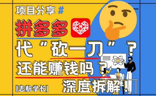 【2025最新】拼多多代坎助力项目深度拆解：还能挣钱吗?全流程玩法-源码天堂