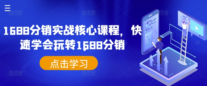 1688分销实战核心课程，快速学会玩转1688分销-源码天堂