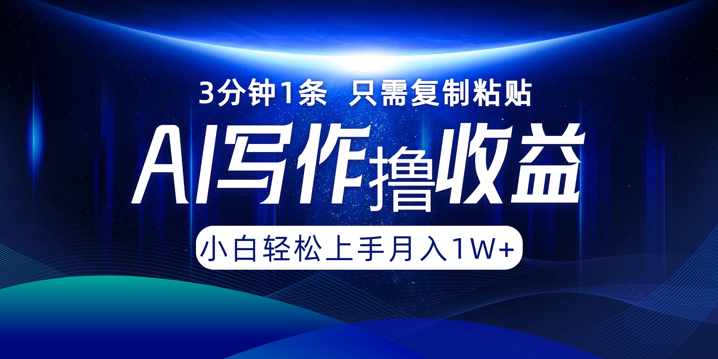 AI写作撸收益，3分钟1条只需复制粘贴，一键多渠道发布月入10000+-源码天堂