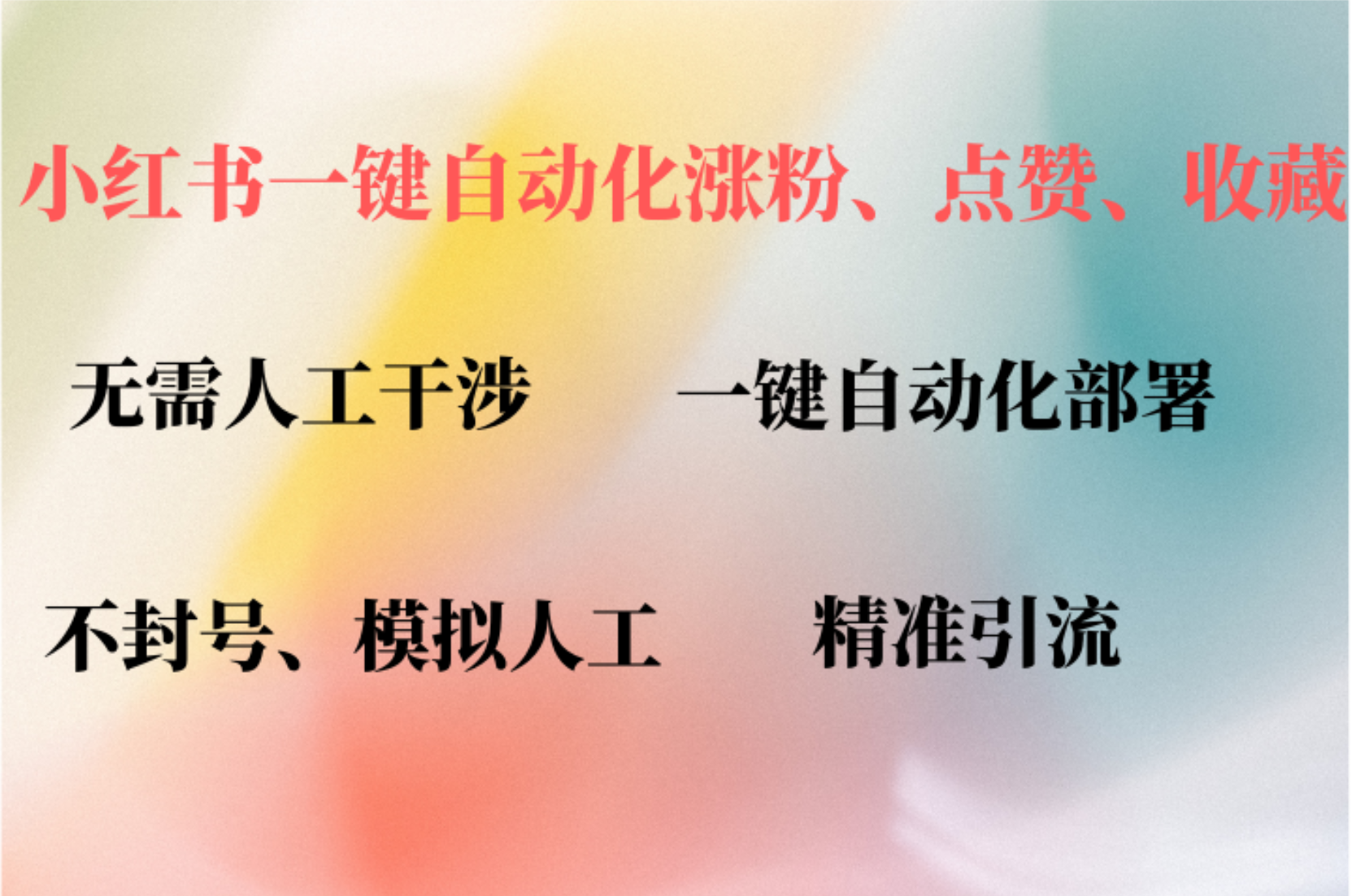 小红书自动评论、点赞、关注，一键自动化插件提升账号活跃度，助您快速…-源码天堂