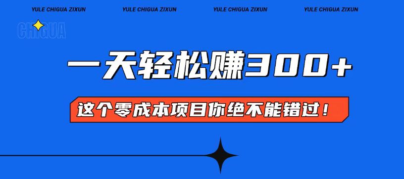 零成本入门！简单几步开启一天300+的赚钱之路！-源码天堂