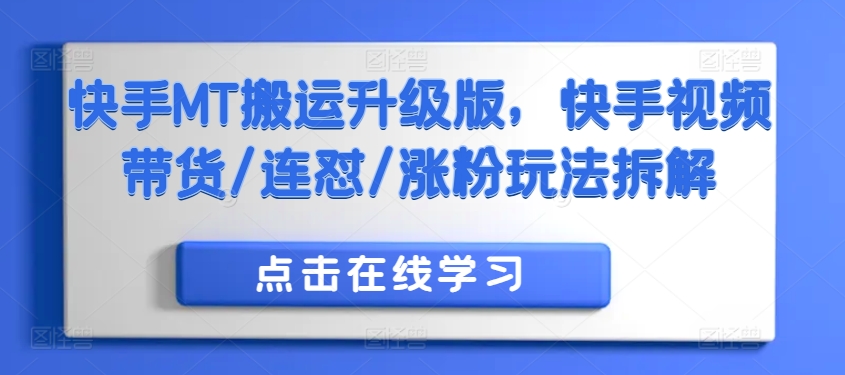 快手MT搬运升级版，快手视频带货/连怼/涨粉玩法拆解-源码天堂