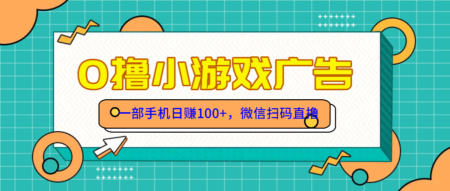 零撸游戏项目，一部手机日赚100元，有手就行！免费送！-源码天堂