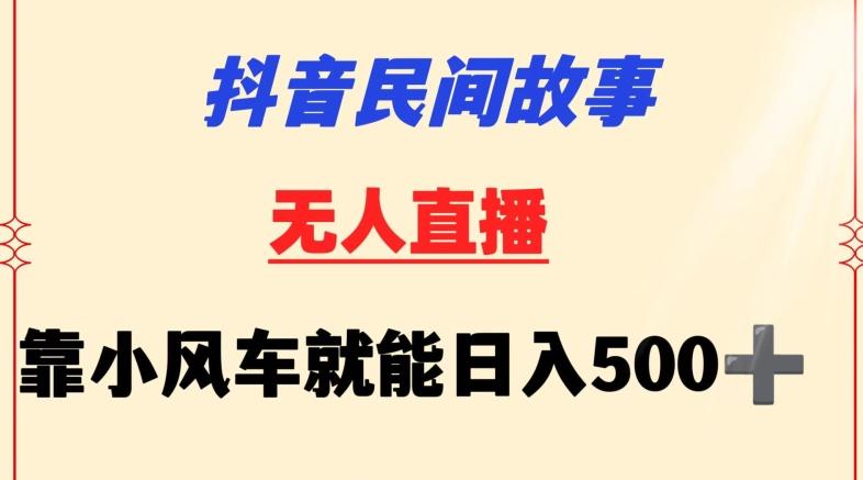 抖音民间故事无人挂机靠小风车一天500+小白也能操作【揭秘】-源码天堂